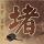 “厦金通桥”成岛内热词